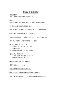 H26.6 医保部報告