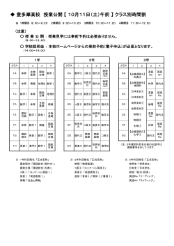豊多摩高校 授業公開 【 10月11日（土）午前 】 クラス別時間割