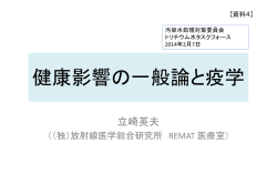 資料4 健康影響の一般論と疫学（PDF形式：654KB）