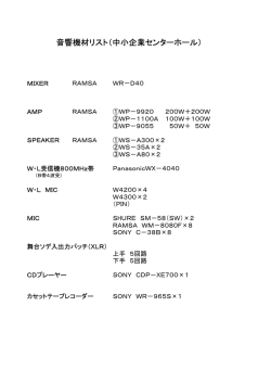 音響機材リスト（中小企業センターホール）