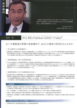 放射線科の特徴は技術的進歩の速さと診療における守備範囲の広さです