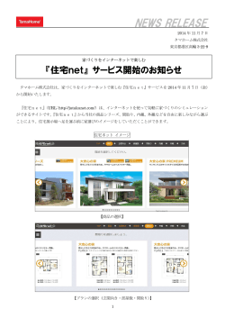 2014/11/10 『住宅net』 サービス開始のお知らせ