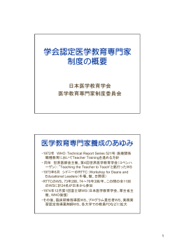 医学教育認定専門家制度の概要2014