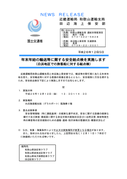 N巨WS R巨L巨AS巨 年末年始の輸送等に関する安全総点検を実施します