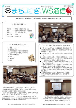 まちなみにぎわいWS通信Vol.1