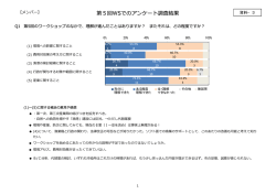 第5回WSでのアンケート調査結果