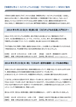 ブログ対応セミナー・WSのご案内 2014 年9月 23 日
