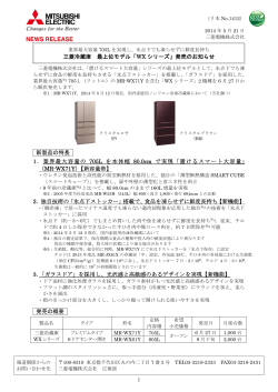 三菱冷蔵庫 最上位モデル「WX シリーズ」発売のお知らせ 新