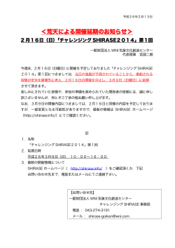 第1回CHALLENGING SHIRASE2014延期のお知らせ