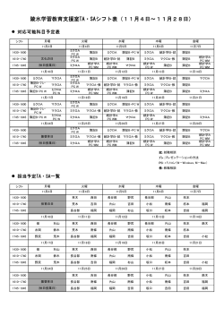陵水学習教育支援室TA・SAシフト表（11月4日～11月28日）