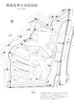 測量基準点高低図面(PDF形式：281KB)