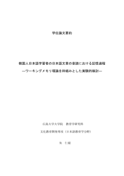 学位論文要約 韓国人日本語学習者の日本語文章の音読における記憶過程