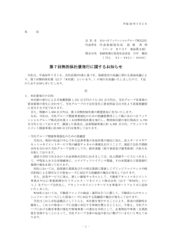 第7回無担保社債発行に関するお知らせ
