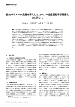 動的パラメータ変更を導入したコーシー適応型粒子群最適化 法に関して