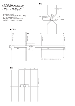 430MHz4エレ・スタック(PDF)