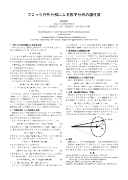 ブロック行列分解による因子分析の諸性質