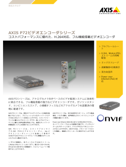 AXIS P72ビデオエンコーダシリーズ - Axis Communications
