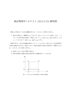 統計物理学 I 小テスト (2014/5/23)-解答例