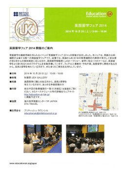 英国留学フェア2014開催のご案内