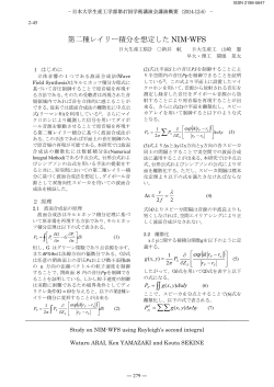 波面合成法 - 日本大学生産工学部