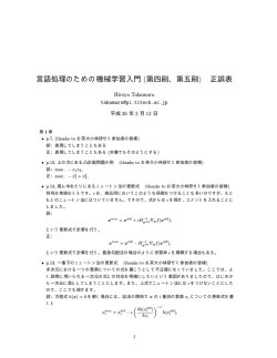 言語処理のための機械学習入門 (第四刷、第五刷) 正誤表