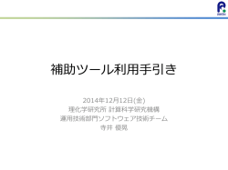補助ツール利用手引き - 独立行政法人理化学研究所 計算科学研究機構