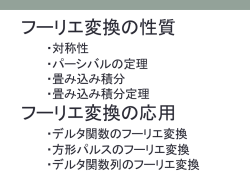 フーリエ変換とその性質