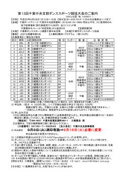 第12回千葉中央支部ダンススポーツ競技大会のご案内 (4) 申込締切 9