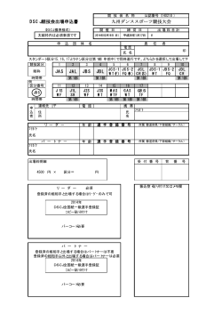 JAS JAL JBS JBL 九州ダンススポーツ競技大会 DSCJ競技会出場申込書