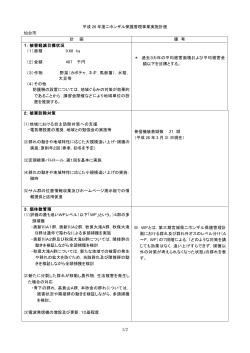 平成26年度ニホンザル保護管理事業実施計画 (PDF:182KB)