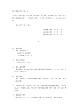 1 弘前市監査委員告示第9号 平成26年8月22日付けで地方自治法第
