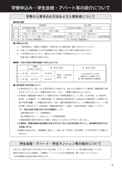 学寮申込み・学生会館・アパート等の紹介について