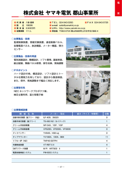 株式会社 ヤマキ電気 郡山事業所