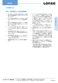 解凍 ̶ 単核細胞および造血前駆細胞 初代細胞/方法