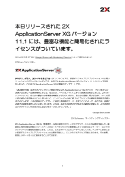 本日リリースされた 2X ApplicationServer XG ApplicationServer XG