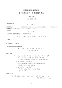 計量経済学補足資料 &ndash; 最小2乗パラメータ推定値の導出 &ndash;