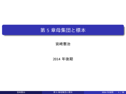 第 5 章 母集団と標本