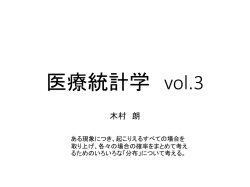 医療統計学 vol.3