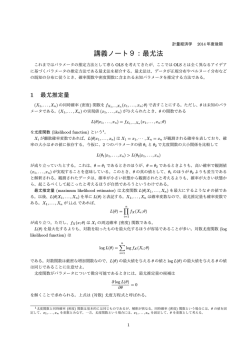 講義ノート9：最尤法