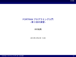 FORTRANプログラミング入門 3回の演習