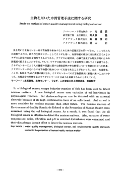 生物を用いた水質管理手法に関する研究