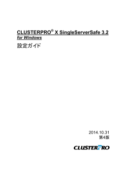 CLUSTERPRO X SingleServerSafe 3.2 for Windows 設定