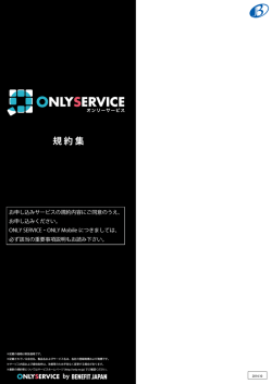 利用規約（オンリーモバイル）
