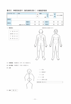 書式XI 神経筋疾患手( 脳性麻痩は除く) の機能評価表