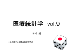 医療統計学 vol.9