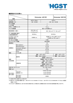 概略仕様 - HGST