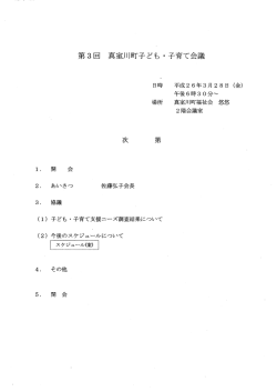 第3回 真室川町子ども・子育て会議