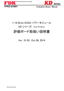 KDシリーズ評価ボード取扱い説明書