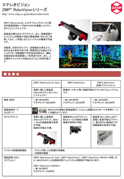 ステレオビジョン ZMP&reg; RoboVisionシリーズ