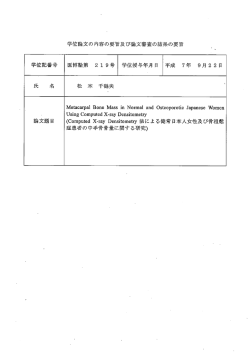 学位論文の内容の要旨及び論文審査の結果の要旨 学位記番号 医博論